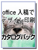 office オフィス入稿でデザイン印刷　カタログ制作館のカタログパック