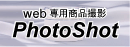 web専用商品撮影　PhotoShot　フォトショット！